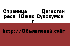  - Страница 1000 . Дагестан респ.,Южно-Сухокумск г.